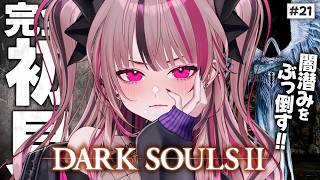 【 DARK SOULS II 】闇潜みをいざ討伐！生命縛りを辞めた僕を止められる者はいないッ #21 【 遊部めあ / LiveDuo 】