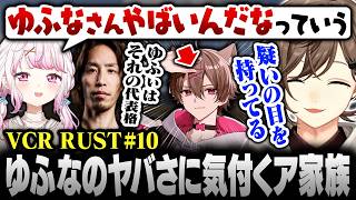 【#VCRRUST】10日目まとめ｜ゆふなの"ヤバさ"に気付き始めるア家族【にじさんじ/叶/切り抜き】