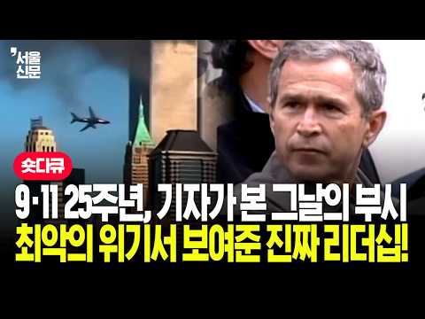 9·11 25주년, 기자가 본 그날의 부시 최악의 위기서 보여준 진짜 리더십!