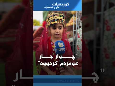 حاجی بەهەشت بە جلی کوردیی ئاڵوواڵاوە هاتووە بۆ فێستیڤاڵی هەنار؛ دەڵێت: چوار جار عومرەم کردووە