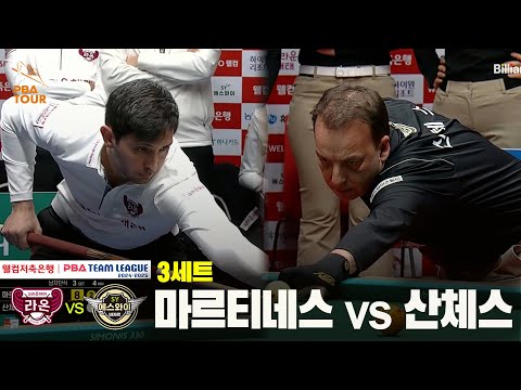 3세트 크라운해태(마르티네스) vs 에스와이(산체스)[웰컴저축은행 PBA 팀리그 24-25 5R]