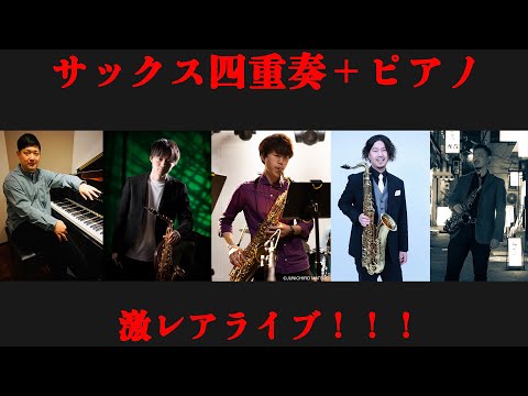 【激アツ】サックスカルテット＋ピアノの激レア年１ライブ！！！！