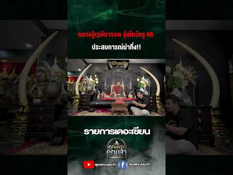 ปู่ฤาษีนารอดรุ่นไหว้ครู66คุ