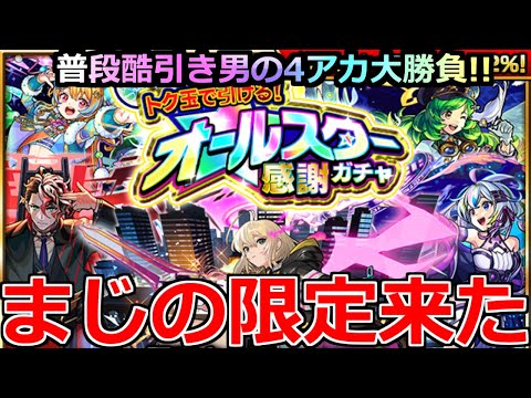 【モンスト】「オールスター感謝ガチャ」《まじの限定来た!!》頑張って貯めたんだから勝ってくれよ!!!最大50連トク玉無料オールスター感謝ガチャ引いてみた【けしモン！タイムアタック！】