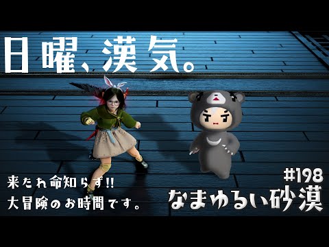 【黒い砂漠】 なまゆるい砂漠 Ep.198 日曜漢気ベル！ 【Vtuber】