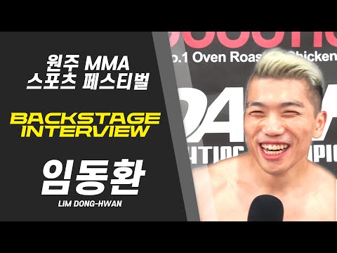 임동환 - 멘탈과 실력을 둘 다 잡아버린 파이터 [BACKSTAGE INTERVIEW 원주 MMA 스포츠 페스티벌 - 굽네 ROAD FC 069]