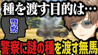 【まとめ】警察に謎の種を渡す無馬www【叶/にじさんじ切り抜き/ストグラ切り抜き/無馬かな】