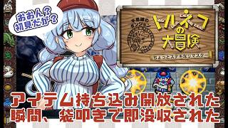 【深夜の】入った瞬間、3体に囲まれてボコられた初心者【 #トルネコの大冒険  ちょっとステキなリマスター 】【Vtuber 】