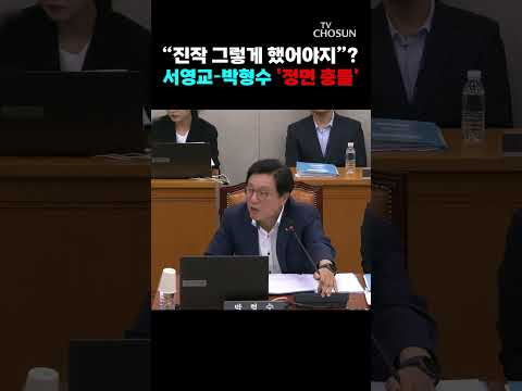 보완수사권 폐지 강행에 野 박형수 폭발…법사위 고성 충돌 [티조 Clip] #shorts