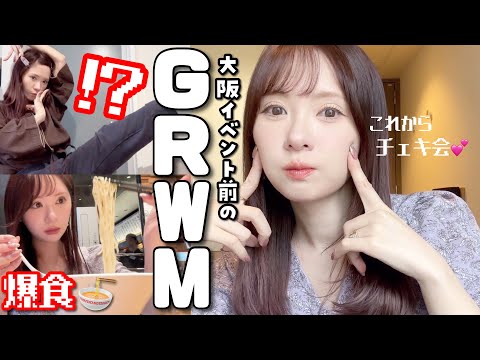 【支度】イベント前のGRWM〜終了後の爆食あり〜