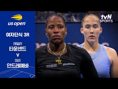 [2025 US 오픈] 여자단식 3R 테일러 타운센드 vs 미라 안드레예바