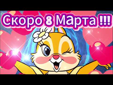 Скоро 8 МАРТА 🌹🌹🌹