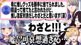 【地獄】推しグッズを母親に全部捨てられた… あなたならどうする?【#ノンデリ年越し蟲毒 犬山たまき/かなえ先生/伊東ライフ/熊谷タクマ】
