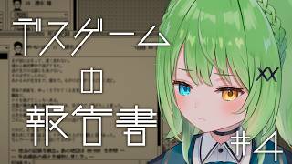 【 #デスゲームの報告書 】#04 デスゲームに参加した全員の死因を特定せよ【音成モカ/MAHA5JP】