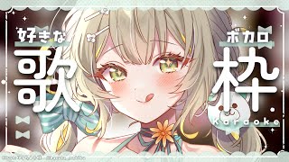〖 #歌枠 〗ボカロ限定🧸いろんな曲布教されに来て～！〖 #Karaoke 〗￤#陽茅ほかほか￤#UniVIRTUAL #Vtuber