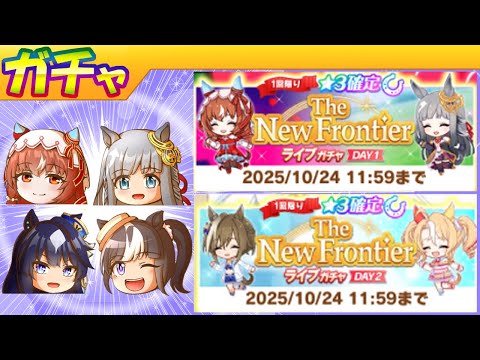 有償ライブガチャDAY１・２【ウマ娘/編集4.2h】