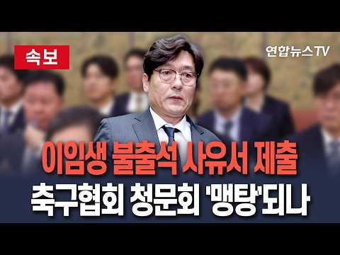 [🔴속보] 이임생 불출석 사유서 제출…축구협회 청문회 맹탕되나 I 홍명보 선임 과정·협회 행정 따져야는데 / 연합뉴스TV(YonhapnewsTV)