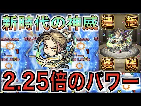 【新時代】次世代の神威!!! 1.5倍×1.5倍SS。《獣神化神威α》使ってみた【モンスト】【ぺんぺん】