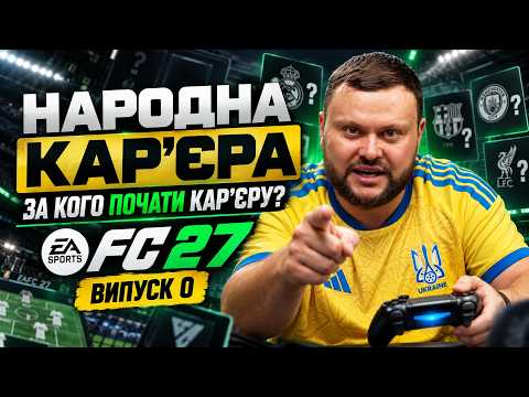 ЗА КОГО ПОЧАТИ КАРʼЄРУ У EA FC 27? | НАРОДНА КАРʼЄРА. ВИПУСК 0