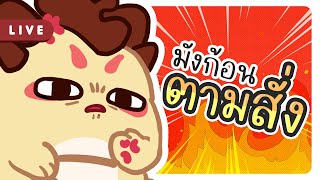 ฉันกับแชท เราล้วนรักกันแบบหยิกหลัง | มังก้อนตามสั่ง