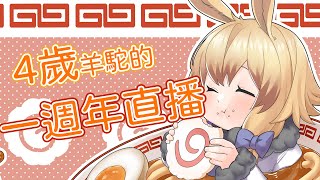 【草鈴】一週年直播！你知道草鈴15號一週年了嗎？