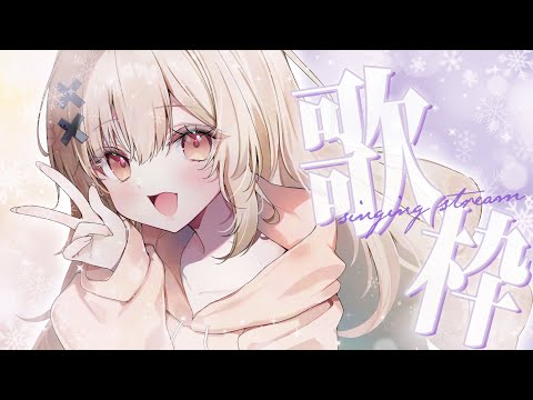 【#歌枠 singing】お昼のうきうき時間、戸鎖と過ごしませんか🎧歌枠【戸鎖くくり/個人勢Vtuber】
