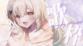 【#歌枠 singing】お昼のうきうき時間、戸鎖と過ごしませんか🎧歌枠【戸鎖くくり/個人勢Vtuber】