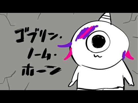 【ゴブリン・ノーム・ホーン】これは僕が最強になるための物語【不破湊/にじさんじ】