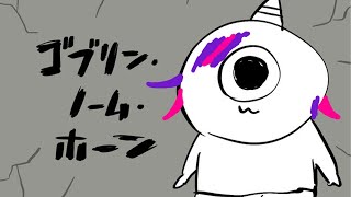 【ゴブリン・ノーム・ホーン】これは僕が最強になるための物語【不破湊/にじさんじ】