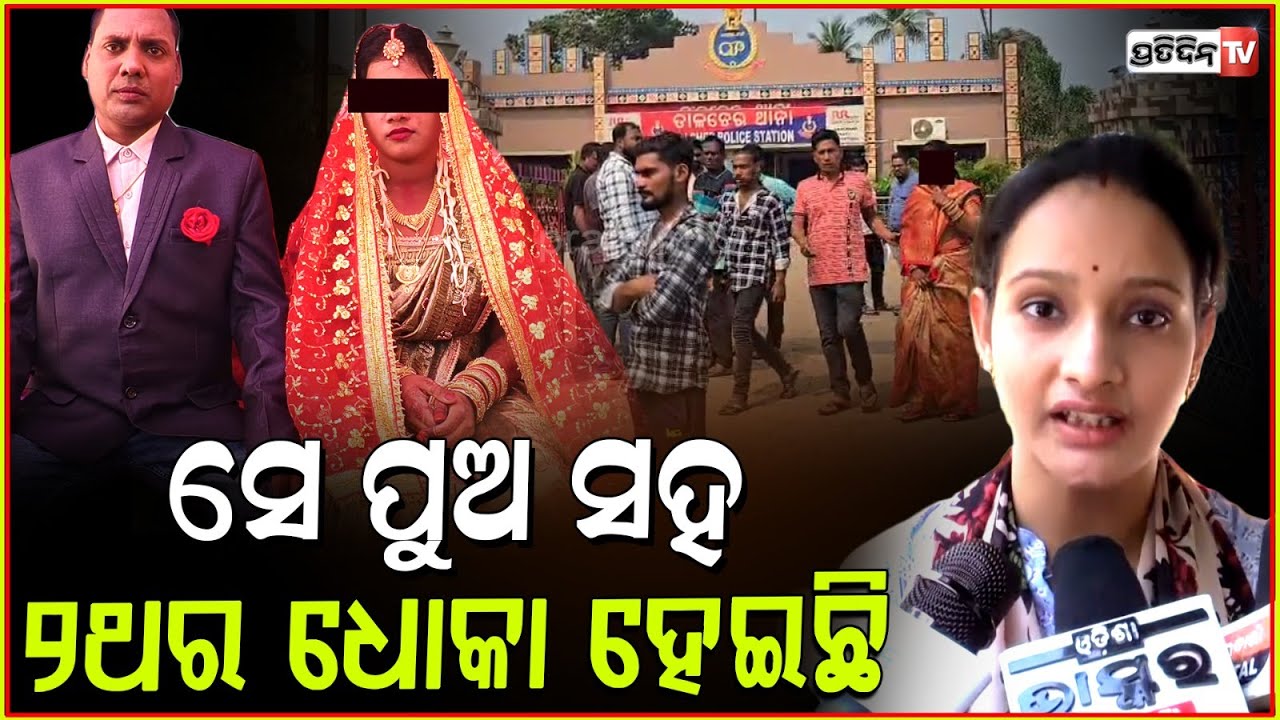 ବାହାଘର ହେଉ କି ପ୍ରେମ, ଆଉ କୌଣସି ବିଷୟର ମୂଲ୍ୟ ରହୁନି। Newly wed Wife leaves groom for boyfriend, Angul.