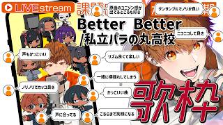 【定期配信】「Better Better / 私立パラの丸高校」覚えてくる歌枠　#音歌ライブ