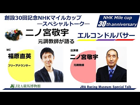 「二ノ宮敬宇元調教師が語るエルコンドルパサー」JRA競馬博物館