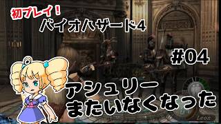 【バイオハザード4】アシュリーを取り戻せ！！ #04