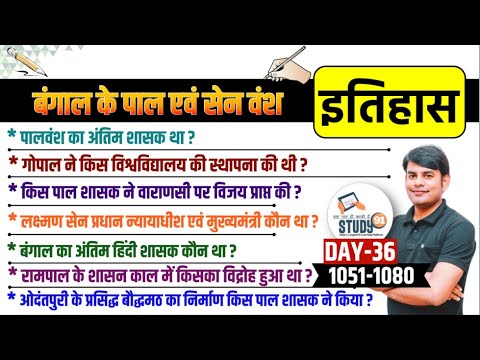 36. पाल & सेन वंश : Pal & Sen Vansh, History By Nitin Sir Study91