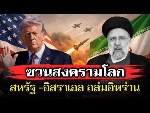 จุดแตกหักตะวันออกกลาง! 