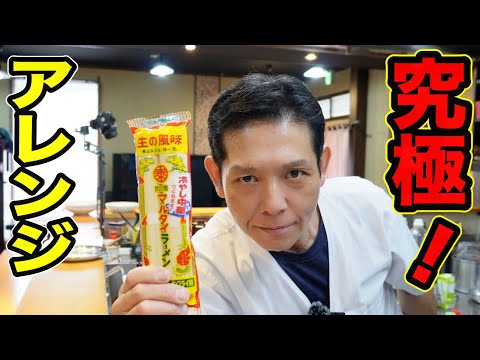 今、話題の【マルタイラーメン】で究極のレシピが完成しました『マルタイ冷やし中華』の作り方