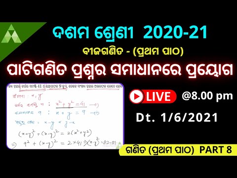 ପାଟିଗଣିତ ପ୍ରଶ୍ନର ସମାଧାନରେ ପ୍ରୟୋଗ |Class 10 Math_Chapter 1  | BSE | Odia medium