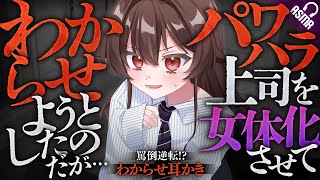 【耳かき/ASMR】パワハラ上司を女体化させてわからせようとしたのだが…‐罵倒逆転!?逆わからせ!?耳かき‐【バイノーラル】