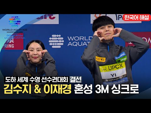 [2024 도하 세계수영선수권대회] 김수지 & 이재영 혼성 3m 싱크로 결선 하이라이트