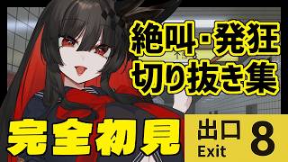 【8番出口】呪いの日本人形によるびっくり絶叫集【切り抜き】