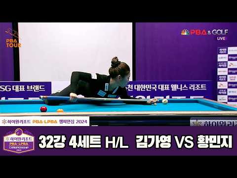 #김가영 vs #황민지 32강 4세트 HL[하이원리조트 #LPBA챔피언십 2024]