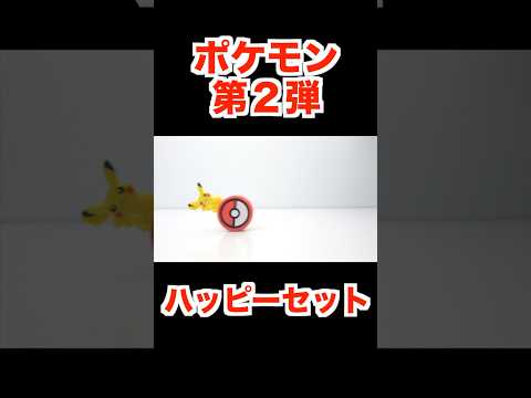 ハッピーセット ポケモン 第２弾 2025/8/15～ Japanese McDonalds happy meal toys Pokemon 食玩 マクドナルド