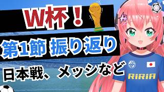 W杯雑談！グループステージ第1節を振り返り！　日本、メッシ、カーボベルデなど　#FIFAワールドカップ　　フワフワ☆サッカーVTuber #