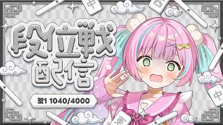 【#雀魂 / 玉の間段位戦】雀聖1［1040/4000pt］不調は続くよどこまでも。【桃羽ひでまる/武士来舞】#vtuber #麻雀