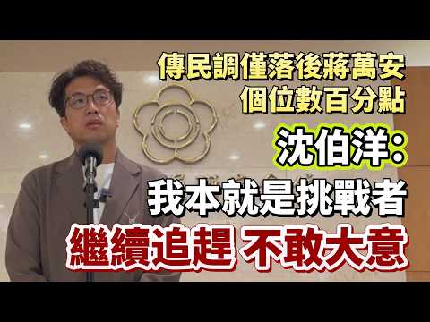 民調直逼蔣萬安？沈伯洋：繼續追趕不敢大意 #民調 #沈伯洋 #蔣萬安 #國民黨 #民進黨