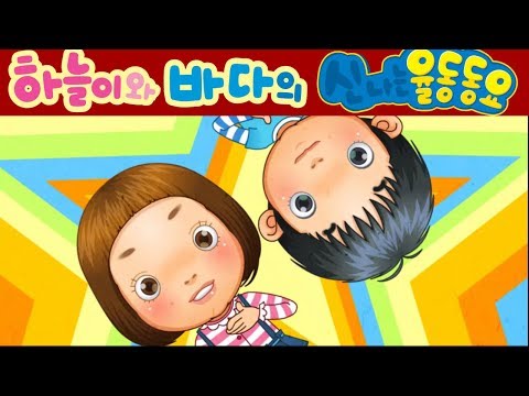 [영어] 아람삼삼 (A <strong>Ram</strong> Sam Sam) - 하늘이와 바다의 신나는 율동 동요  Korean Children <strong>Song</strong>