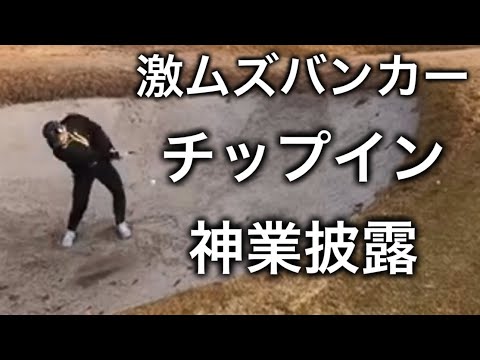 【ゴルフ】プロとプロコーチが魅せる神業ショットをご覧下さい。