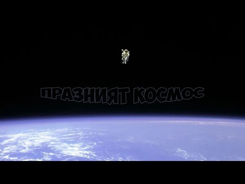 Празният Космос - Теория на Големия Филтър