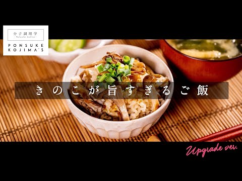 きのこが旨すぎる炊き込みごはん【日本イチ丁寧なレシピ動画】UPG再配信