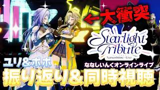 ななしライブおつポポ！第一公演を同時視聴しながら振り返る会ポポ w/ユリちゃん【家入ポポ / ななしいんく】